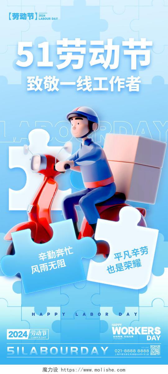 蓝色拼图风3D风格51劳动节劳动节宣传海报劳动节手机宣传海报